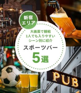 新宿のスポーツバー5選｜大画面で観戦・1人でも入りやすい・デート向けの店までシーン別に紹介