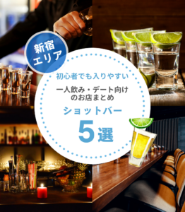 新宿のショットバー5選｜初心者でも入りやすい一人飲み・デート向けのお店まとめ