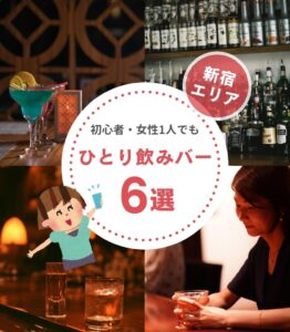新宿の一人飲みバー6選｜初心者・女性1人でも入りやすいカウンター中心のお店まとめ