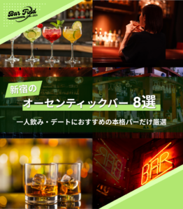 新宿の静かに楽しめるオーセンティックバー8選｜一人飲み・デートにおすすめの本格バーのみ厳選