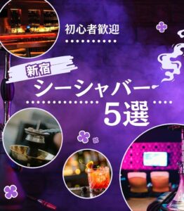 新宿のシーシャバー5選｜初心者歓迎の安い店からデート向け個室・深夜営業まで厳選