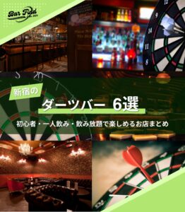 新宿のダーツバー6選｜初心者・一人飲み・飲み放題で楽しめるお店まとめ