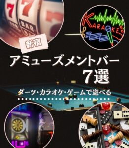 新宿のアミューズメントバー7選｜ダーツ・カラオケ・ゲームで遊べる！飲み放題・個室・朝までOKも