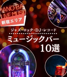 新宿のミュージックバー10選｜ジャズ・ロック・DJ・レコード…“音”で選ぶ大人の一杯（初心者・デート・一人飲みOK）